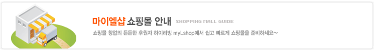 마이엘샵쇼핑몰안내 Shopping Mall Guide | 쇼핑몰의 창업의 든든한 후원자 하이리빙 MyLShop에서 쉽고 빠르게 쇼핑몰을 준비하세요.